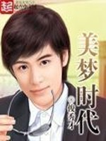 《美梦时代》（校对版全本）作者：俊秀才 封面