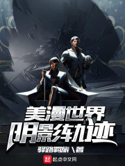 《美漫世界阴影轨迹》（校对版全本）作者：驿路羁旅 封面