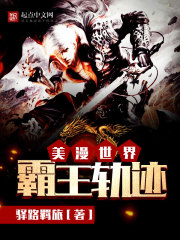 《美漫世界霸王轨迹》（校对版全本）作者：驿路羁旅 封面