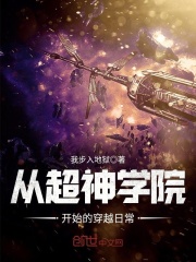 《从超神学院开始的穿越日常》（校对版全本）作者：我步入地狱 封面
