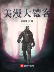 《美漫大镖客》（校对版全本）作者：叶知非 封面