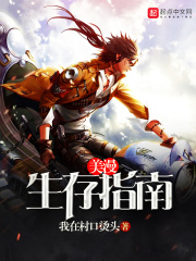 《美漫生存指南》（校对版全本）作者：我在村口烫头 封面