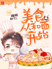 《美食从和面开始》（校对版全本）作者：糖醋虾仁 封面