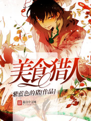 《美食猎人》（校对版全本）作者：紫蓝色的猪 封面