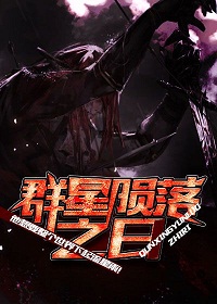 《群星陨落之日》（校对版全本）作者：金寻者 封面