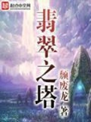 《翡翠之塔》（校对版全本）作者：颓废龙 封面