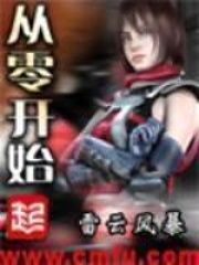 《从零开始》（校对版全本）作者：雷云风暴 封面