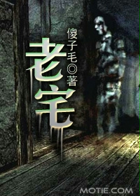 《老宅》（校对版全本）作者：傻子毛 封面