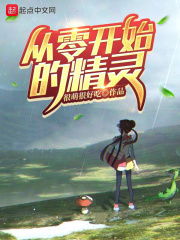 《从零开始的精灵》（校对版全本）作者：很萌很好吃 封面
