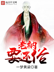 《老衲要还俗》（校对版全本）作者：一梦黄粱 封面