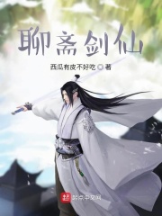《聊斋剑仙》（校对版全本）作者：西瓜有皮不好吃 封面