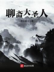 《聊斋大圣人》（校对版全本）作者：佛前献花 封面
