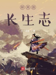 《聊斋路长生志》（校对版全本）作者：天下白兔 封面