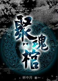 《聚魂棺》（校对版全本）作者：杯中月 封面