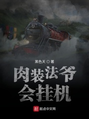 《肉装法爷会挂机》（校对版全本）作者：黑色天 封面