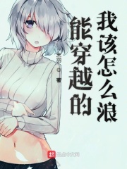 《能穿越的我该怎么浪》（校对版全本）作者：末羽 封面
