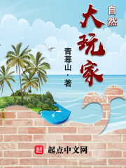 《自然大玩家》（校对版全本）作者：青幕山 封面