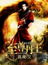 《至尊丹王》（校对版全本）作者：真庸 封面