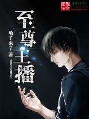 《至尊主播》（校对版全部）作者：兔子来了 封面