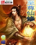 《至尊仙修》（校对版全本）作者：书峰 封面