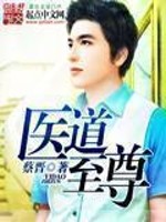 《至尊医道》（校对版全本）作者：蔡晋 封面