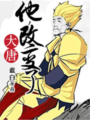 《他，改变了大唐》（校对版全本）作者：蓝白 封面