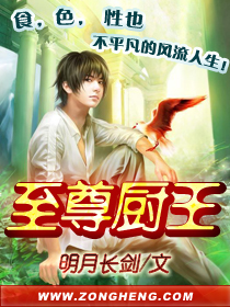 《至尊厨王》（校对版全本）作者：明月长剑 封面