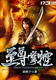《至尊掌控》（校对版全本）作者：封禅子 封面