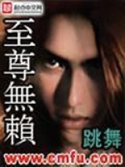 《至尊无赖》（校对版全本）作者：跳舞 封面