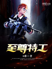 《至尊特工》（校对版全本）作者：8难 封面