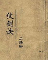 《仗剑诀》（校对版全本）作者：二踢脚 封面