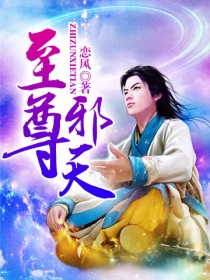 《至尊邪天》（校对版全本）作者：恋风 封面