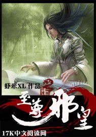 《至尊邪皇》（校对版全本）作者：虾米XL 封面