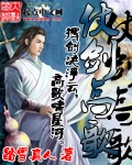 《仗剑高歌》（校对版全本）作者：踏雪真人 封面