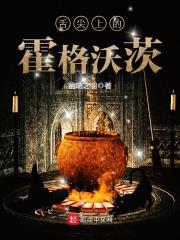 《舌尖上的霍格沃茨》（校对版全本）作者：幽萌之羽 封面