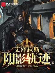 《艾泽拉斯阴影轨迹》（校对版全本）作者：驿路羁旅&帅犬弗兰克 封面
