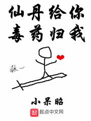 《仙丹给你毒药归我》（校对版全本）作者：小呆昭 封面