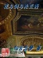 《花与剑与法兰西》（校对版全本）作者：匂宮出夢 封面