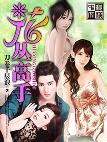 《花丛高手》（校对版全本）作者：刀卷千层浪 封面