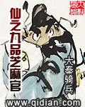 《仙之九品芝麻官》（校对版全本）作者：大秦骑兵 封面