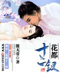 《花都十二钗》（校对版全本）作者：傲无常 封面