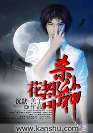 《花都杀神》（校对版全本）作者：沉默-羔羊 封面