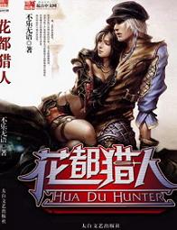《花都猎人》（校对版全本）作者：不乐无语 封面