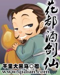 《花都酒剑仙》（校对版全本）作者：千里大黑马 封面