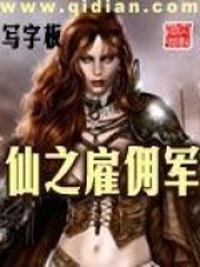 《仙之雇佣军》（校对版全本）作者：写字板 封面