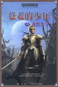 《苍老的少年》（校对版全本）作者：撒冷 封面