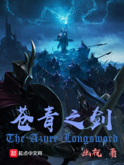 《苍青之剑》（校对版全本）作者：幽祝 封面