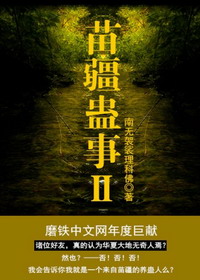 《苗疆蛊事Ⅱ》（校对版全本）作者：南无袈裟理科佛 封面