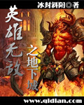 《英雄无敌之地下城》（校对版全本）作者：冰封斜阳 封面