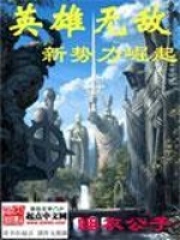 《英雄无敌之新势力崛起》（校对版全本）作者：睡衣公子 封面